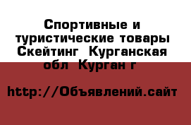 Спортивные и туристические товары Скейтинг. Курганская обл.,Курган г.